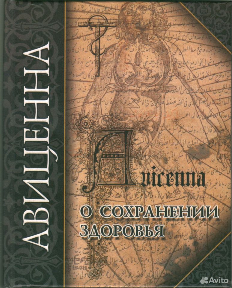 Слушать аудиокнигу авиценны. Канон врачебной науки ибн сина. Книга Авиценна ибн сина. Канон Авиценны. Книга исцеления Авиценны.