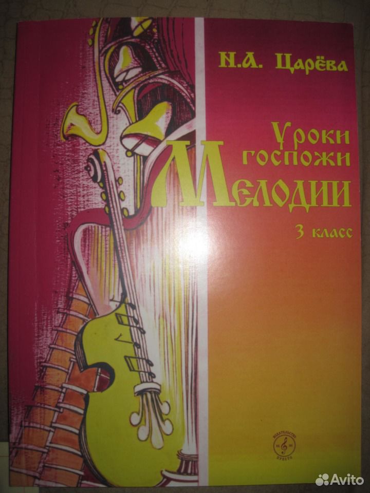 Уроки госпожи. Уроки госпожи мелодии. Уроки госпожи мелодии 2 класс. Уроки госпожи мелодии 4 класс. Госпожа мелодия.