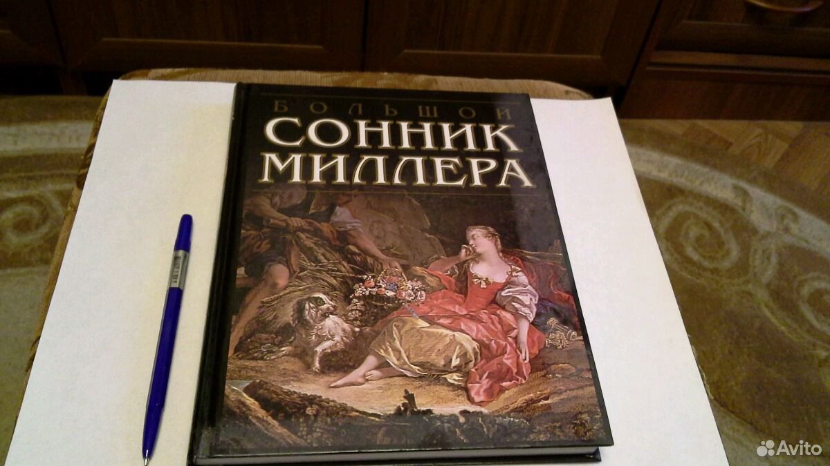 Сонник Миллера Бесплатно