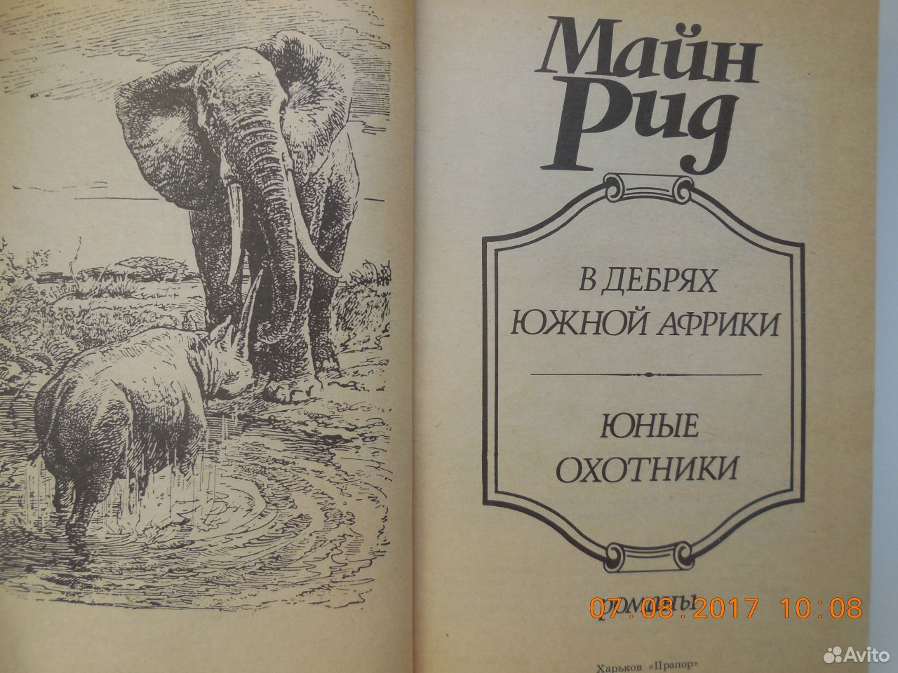 Майн рид в дебрях. Майн Рид в дебрях Южной Африки. Книга майн Рида в дебрях Южной Африки. В дебрях времени книга.