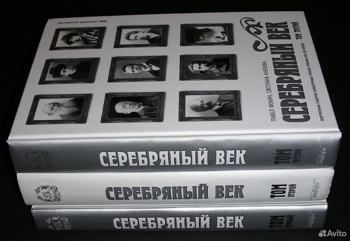 Книга серебряный век. Книги о Серебряном веке.