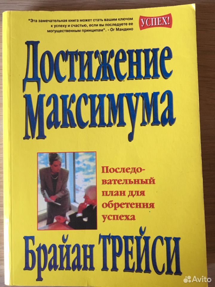 Брайан Трейси достижение максимума. Достижение максимума книга. Психология продаж книга. Брайан Трейси 12 принципов достижения максимума.