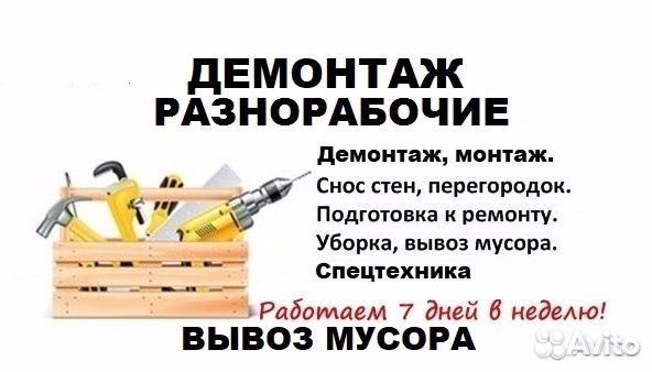 Демонтаж картинки на объявления