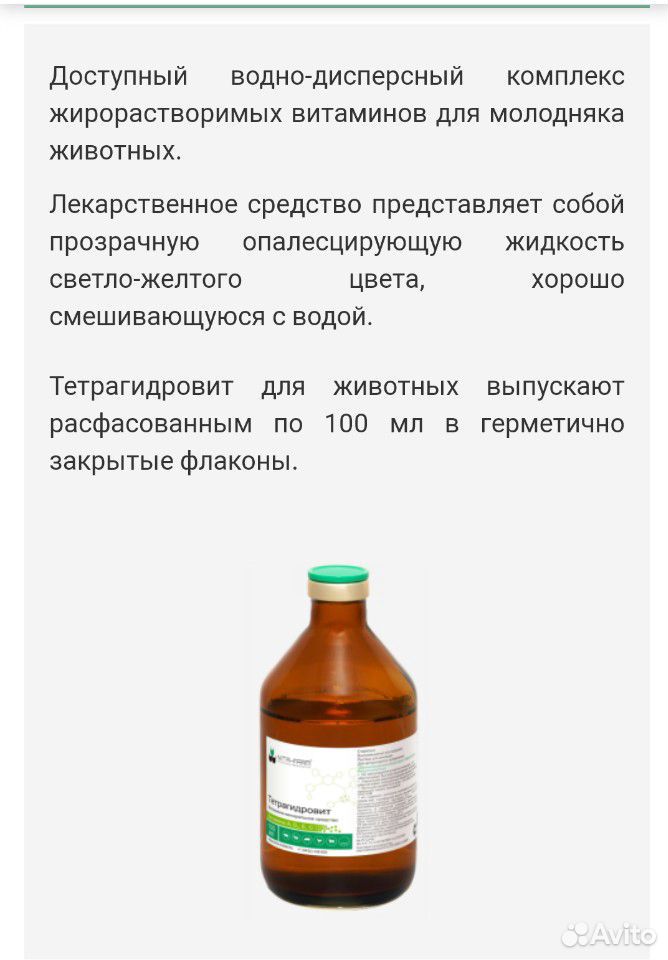 Тетрагидровит (витамины) купить на Зозу.ру - фотография № 4