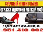 Срочной ремонт обуви+Перетяжка мягкой мебели объявление продам