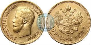 10 рублей 1898 г. Золото 900 пробы