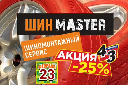 Шин Master-Коломна шиномонтаж и балансировка колёс