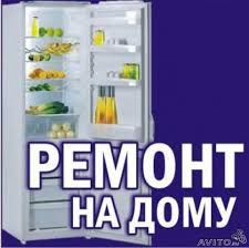 Ремонт холодильников, Северск