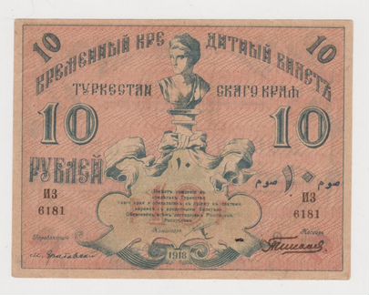 Туркестан 10 рублей 1918 aunc