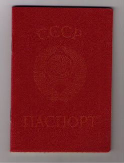 Паспорт СССР, трудовая книжка, св-во о браке