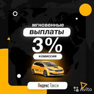 Водители Яндекс Такси. Моментальные выплаты