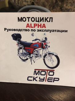 Мотоцикл alpha