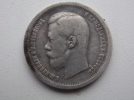 Монета 50 копеек 1897г