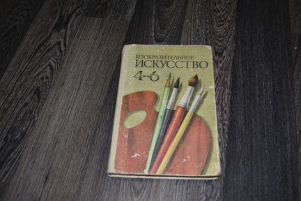 Учебник СССР Изобразительное искусство 4-6 класс