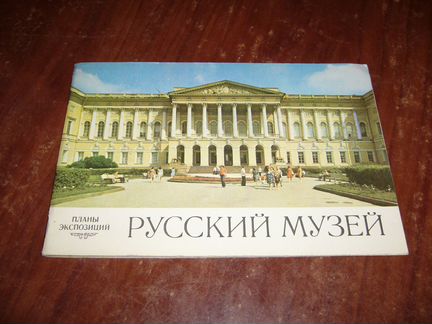 Планы экспозиций «Русский музей» 1978г
