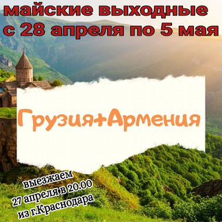 Тур Армения + Грузия