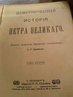 Иллюстрированная история Петра Великого 1903г