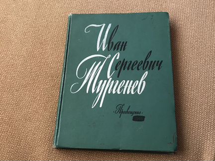 И. С. Тургенев. Биография. Книга 1966