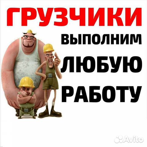 Разнорабочие / Грузчики / Демонтаж