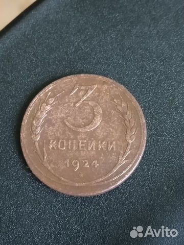 3 копейки 1924