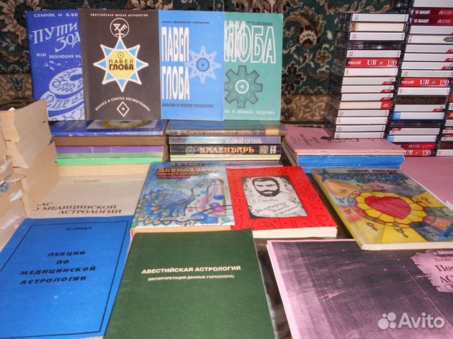 Астрология Книги астролога П.П. Глоба и др авторов