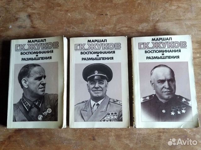 Трёхтомник воспоминания Жукова