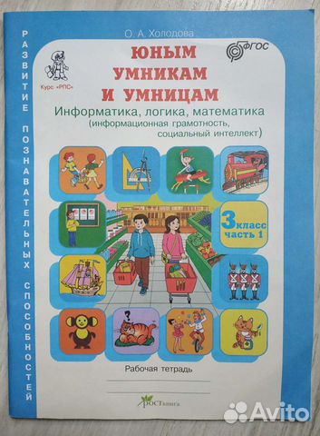 О.А. Холодова Юным умникам и умницам, 3 класс. Раб