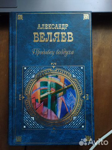 Александр Беляев