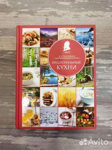 Похлёбкин В. Национальные кухни