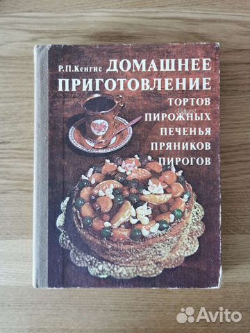 Кенгис домашнее приготовление тортов пирожных печенья пряников пирогов pdf