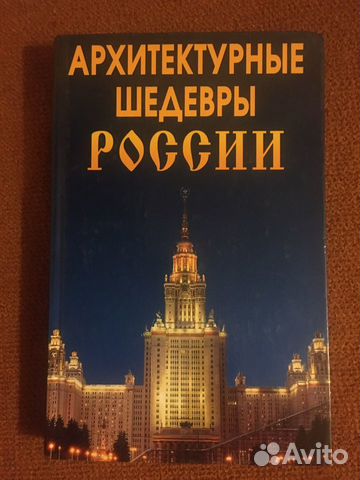 Книга Архитектурные шедевры России
