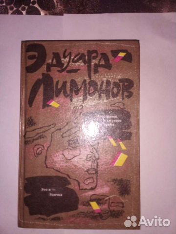 Эдуард Лимонов 