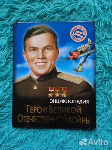 Энциклопедия. Герои Великой Отечественной войны