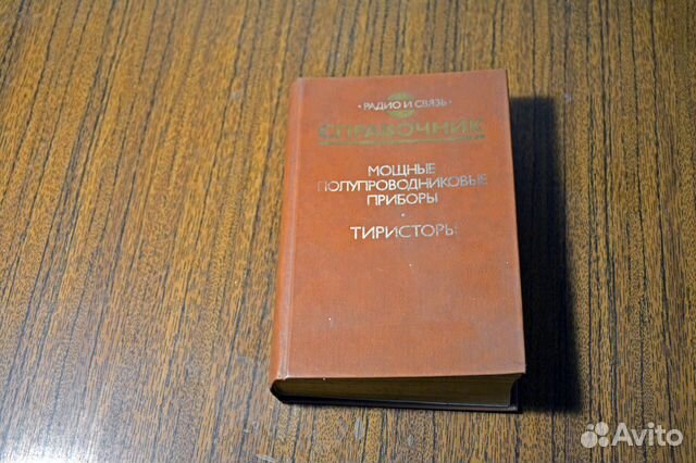 Справочник Мощные приборы. Тиристоры. 1988