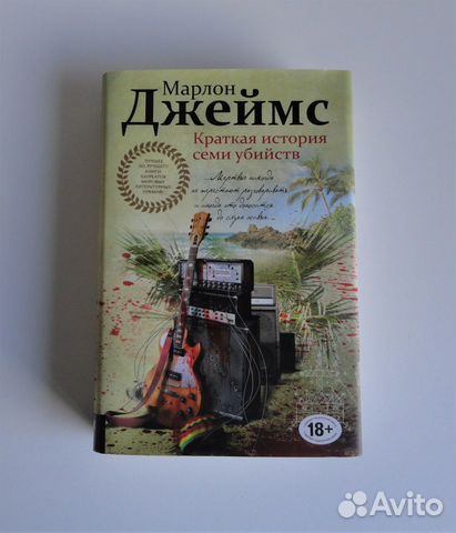 Джеймс М.- Краткая история семи убийств