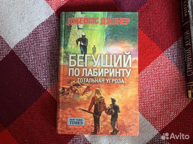 Бегущий в лабиринте тотальная угроза книга. Бегущий в лабиринте тотальная угроза. Тотальная угроза. Все книги Бегущий в лабиринте тотальная угроза.