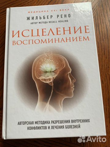 Жильбер рено исцеление воспоминанием обучение