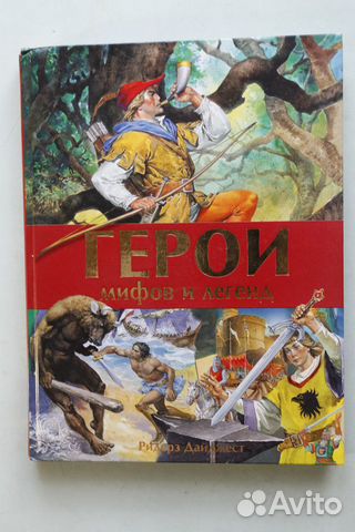 Герои мифов и легенд серия Дайджест