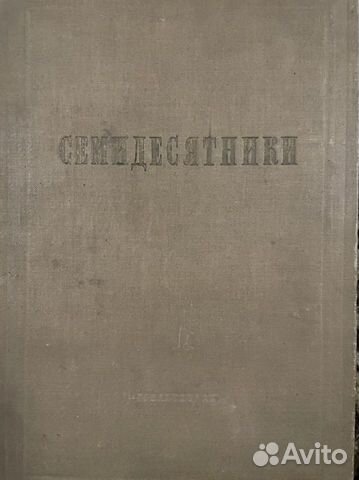 Семидесятники 1935 г