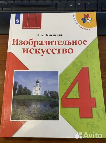 Изобразительное искусство 4 класс учебник /Неменск