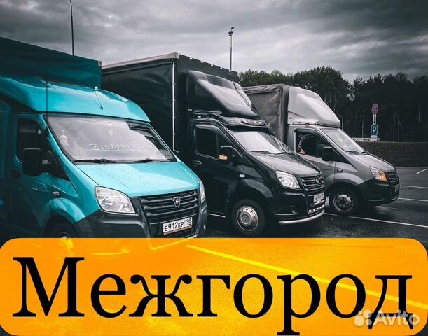 Грузоперевозки Межгород