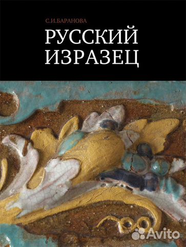 Русский изразец. Записки музейного хранителя