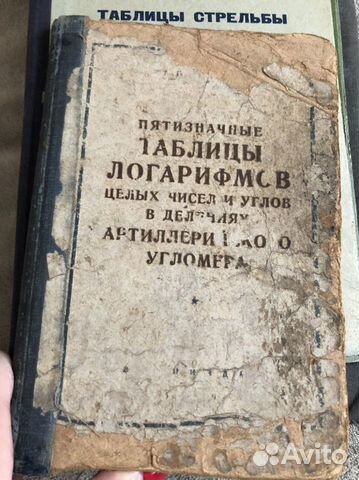 Таблицы логарифмов артиллерийского угломера