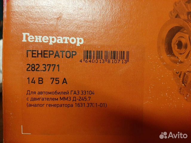 Генератор Газ 33104 Валдай 65а