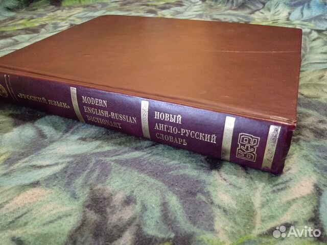 Англо-русский словарь В.К.Мюллера