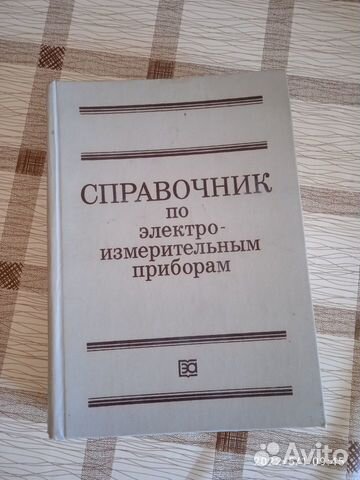Справочник по электро-измерительным приборам