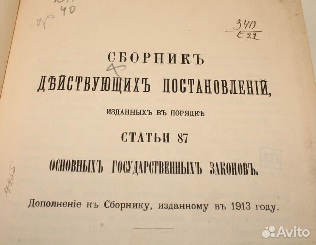 Сборник Постановлений Статьи 87 Закона. 1915 год