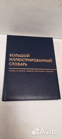Большой иллюстрированный словарь