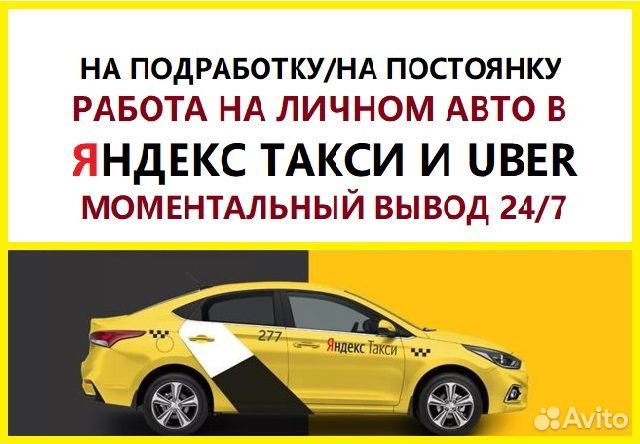 Водитель Такси Яндекс моментальный вывод 24/7