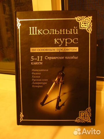 Школьный курс по основным предметам 5-11